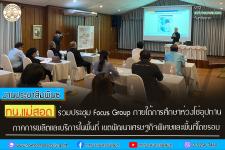 ทน.แม่สอด ร่วมประชุม Focus Group ภายใต้การศึกษาห่วงโซ่อุปทานภาคการผลิตและบริการในพื้นที่ เขตพัฒนาเศรษฐกิจพิเศษและพื้นที่โดยรอบ