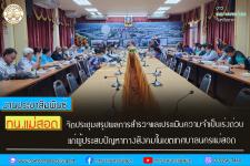 ทน.แม่สอด จัดประชุมสรุปผลการสำรวจและประเมินความจำเป็นเร่งด่วนแก่ผู้ประสบปัญหาทางสังคมในเขตเทศบาลนครแม่สอด