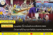 ทน.แม่สอด ให้การต้อนรับรองปลัดเทศบาลและข้าราชการที่ย้ายมาประจำสำนักงานเทศบาลนครแม่สอด