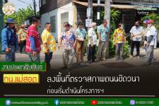 ทน.แม่สอด ลงพื้นที่ตรวจสภาพถนนชิดวนา ก่อนเริ่มดำเนินโครงการฯ 