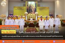 ทน.แม่สอด ร่วมพิธีวางพานพุ่มดอกไม้สด ถวายราชสักการะพระบาทสมเด็จพระพุทธยอดฟ้าจุฬาโลกมหาราช เนื่องในวันพระบาทสมเด็จพระพุทธยอดฟ้าจุฬาโลกมหาราช และวันที่ระลึกมหาจักรีบรมราชวงศ์ ประจำปี 2566    