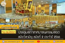 สภาเทศบาลนครแม่สอด ประชุมสภาเทศบาลนครแม่สอด สมัยวิสามัญ สมัยที่ 2 ประจำปี 2566