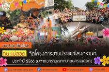 ทน.แม่สอด จัดโครงการงานประเพณีสงกรานต์ ประจำปี 2566 (มหาสงกรานต์เทศบาลนครแม่สอด)
