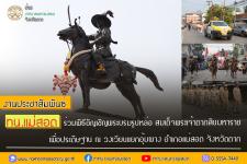 ทน.แม่สอด ร่วมพิธีอัญเชิญพระบรมรูปหล่อสมเด็จพระเจ้าตากสินมหาราช (ทรงม้า) ประดิษฐาน ณ วงเวียนแยกอุ้มผาง อำเภอแม่สอด จังหวัดตาก