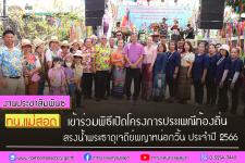 ทน.แม่สอด เข้าร่วมพิธีเปิดโครงการประเพณีท้องถิ่นสรงน้ำพระธาตุเจดีย์พญาหน่อกวิ้น ประจำปี 2566
