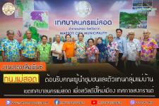 ทน.แม่สอด ต้อนรับคณะผู้นำชุมชนและตัวแทนกลุ่มแม่บ้าน เขตเทศบาลนครแม่สอด เพื่อสวัสดีปี๋ใหม่เมือง เทศกาลสงกรานต์ 
