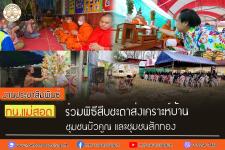 ทน.แม่สอด ร่วมพิธีสืบชะตาส่งเคราะห์บ้าน ชุมชนบัวคูณ และชุมชนสักทอง