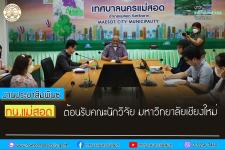 ทน.แม่สอด ต้อนรับคณะนักวิจัย มหาวิทยาลัยเชียงใหม่