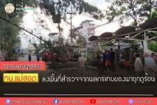 ทน.แม่สอด ลงพื้นที่สำรวจจากผลกระทบของพายุฤดูร้อน 