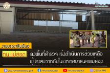 ทน.แม่สอด ลงพื้นที่สำรวจ เร่งดำเนินการช่วยเหลือผู้ประสบวาตภัยในเขตเทศบาลนครแม่สอด