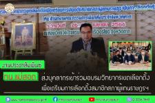 ทน.แม่สอด ส่งบุคลากรเข้าร่วมอบรมวิทยากรเขตเลือกตั้งเพื่อเตรียมการเลือกตั้งสมาชิกสภาผู้แทนราษฎรฯ