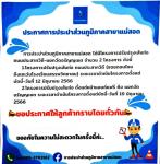 ประกาศการประปาส่วนภูมิภาค เรื่อง การปรับปรุงท่อส่งน้ำในเขตเทศบาลนครแม่สอด