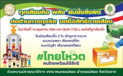ขอเชิญชวนผู้มีสิทธิเลือกตั้ง ไปใช้สิทธิเลือกตั้งสมาชิกสภาผู้แทนราษฎร