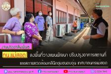 ทน.แม่สอด ลงพื้นที่วางแผนพัฒนา ปรับปรุงอาคารสถานที่ และสภาพแวดล้อมคลินิกชุมชนอบอุ่น เทศบาลนครแม่สอด