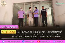 ทน.แม่สอด ลงพื้นที่วางแผนพัฒนา ปรับปรุงอาคารสถานที่ และสภาพแวดล้อมอาคารไนท์บาร์ซ่า เทศบาลนครแม่สอด