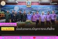 ทน.แม่สอด ต้อนรับคณะกองบัญชาการกองทัพไทย