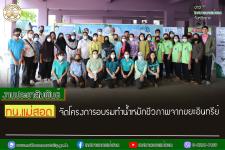ทน.แม่สอด จัดโครงการอบรมทำน้ำหมักชีวภาพจากขยะอินทรีย์