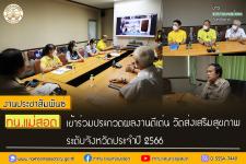 ทน.แม่สอด เข้าร่วมประกวดผลงานดีเด่น วัดส่งเสริมสุขภาพระดับจังหวัดประจำปี 2566 