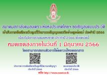 ขอเชิญชวนเข้ารับการคัดเลือกลูกที่มีความกตัญญููกตเวที​อย่างสูง​ต่อ​แม่​ ในโอกาสวันแม่แห่งชาติ ประจำ​ปี​ 2566 