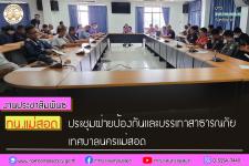 ทน.แม่สอด ประชุมฝ่ายป้องกันและบรรเทาสาธารณภัย เทศบาลนครแม่สอด
