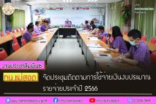 ทน.แม่สอด จัดประชุมติดตามการใช้จ่ายเงินงบประมาณรายจ่ายประจำปี 2566