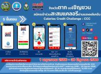 ประชาสัมพันธ์ เชิญชวนสมัครเข้าร่วมกิจกรรมการออกกำลังกายและเล่นกีฬาสะสมแคลอรี่ละดับอำเภอ Calories Credit Challenge