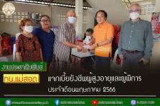 ทน.แม่สอด แจกเบี้ยยังชีพผู้สูงอายุและผู้พิการ ประจำเดือน พฤษภาคม 2566