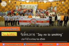 ทน.แม่สอด จัดโครงการ “Say no to smoking” ประจำปีงบประมาณ 2566