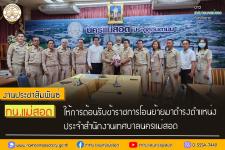 ทน.แม่สอด ให้การต้อนรับข้าราชการโอนย้ายมาดำรงตำแหน่งประจำสำนักงานเทศบาลนครแม่สอด