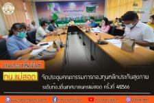 ทน.แม่สอด จัดประชุมคณะกรรมการกองทุนหลักประกันสุขภาพระดับท้องถิ่นเทศบาลนครแม่สอด ครั้งที่ 4/2566 