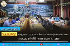 ทน.แม่สอด จัดประชุมคณะทำงานปรับปรุงแก้ไขและจัดทำเทศบัญญัติเทศบาลนครแม่สอด ตามพระราชบัญญัติการสาธารณสุข พ.ศ.2535