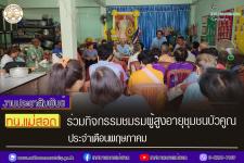 ทน.แม่สอด ร่วมกิจกรรมชมรมผู้สูงอายุชุมชนบัวคูณ ประจำเดือนพฤษภาคม