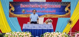 ทน.แม่สอด ร่วมประชุมผู้ปกครองโรงเรียนเทศบาลวัดชุมพลคีรี ภาคเรียนที่ 1 ประจำปีการศึกษา 2566
