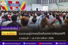 ทน.แม่สอด ร่วมประชุมผู้ปกครองโรงเรียนเทศบาลวัดชุมพลคีรี ภาคเรียนที่ 1 ประจำปีการศึกษา 2566