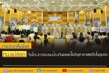 ทน.แม่สอด จัดโครงการอบรมป้องกันและแก้ไขปัญหายาเสพติดในชุมชน