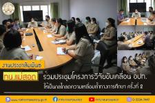 ทน.แม่สอด ร่วมประชุมโครงการวิจัยขับเคลื่อน อปท. ให้เป็นกลไกลดความเหลื่อมล้ำทางการศึกษา ครั้งที่ 2