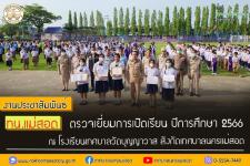ทน.แม่สอด ตรวจเยี่ยมการเปิดเรียน ปีการศึกษา 2566 ณ โรงเรียนเทศบาลวัดบุญญาวาส สังกัดเทศบาลนครแม่สอด