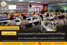 ทน.แม่สอด ร่วมประชุมคณะทำงานขับเคลื่อนบทบาทการเกื้อหนุนระหว่างวัดและชุมชน ให้มีความสุขอย่างยั่งยืนในระดับจังหวัด
