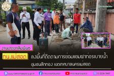 ทน.แม่สอด ลงพื้นที่ติดตามการซ่อมแซมฝาท่อระบายน้ำ ชุมชนสักทอง เขตเทศบาลนครแม่สอด