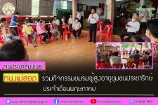 ทน.แม่สอด ร่วมกิจกรรมชมรมผู้สูงอายุชุมชนประชารักษ์ประจำเดือนพฤษภาคม