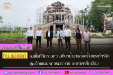 ทน.แม่สอด ลงพื้นที่ติดตามความคืบหน้างานก่อสร้างพระตำหนัก สมเด็จพระนเรศวรมหาราช และศาลหลักเมือง