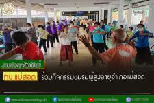 ทน.แม่สอด ร่วมกิจกรรมชมรมผู้สูงอายุอำเภอแม่สอด 