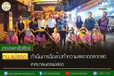 ทน.แม่สอด ดำเนินการฉีดล้างทำความสะอาดตลาดสดเทศบาลนครแม่สอด