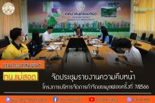 ทน.แม่สอด จัดประชุมรายงานความคืบหน้าโครงการบริหารจัดการกำจัดขยะมูลฝอยครั้งที่ 7/2566
