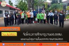 ทน.แม่สอด จัดโครงการศึกษาดูงานของอสม.และแกนนำสุขภาพในเขตเทศบาลนครแม่สอด