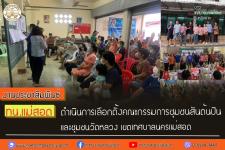 ทน.แม่สอด ดำเนินการเลือกตั้งคณะกรรมการชุมชนสันต้นปิน และชุมชนวัดหลวง เขตเทศบาลนครแม่สอด