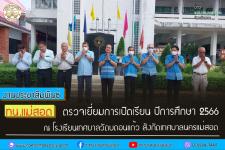 ทน.แม่สอด ตรวจเยี่ยมการเปิดเรียน ปีการศึกษา 2566 ณ โรงเรียนเทศบาลวัดดอนแก้ว สังกัดเทศบาลนครแม่สอด