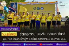 ทน.แม่สอด ร่วมกิจกรรม เดิน-วิ่ง เฉลิมพระเกียรติ พระบาทสมเด็จพระเจ้าอยู่หัว เนื่องในวันฉัตรมงคล