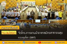 ทน.แม่สอด จัดโครงการแกนนำอาสาสมัครสาธารณสุขควบคุมโรค (SRRT)
