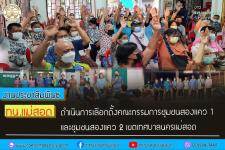 ทน.แม่สอด ดำเนินการเลือกตั้งคณะกรรมการชุมชนสองแคว 1 และชุมชนสองแคว 2 เขตเทศบาลนครแม่สอด